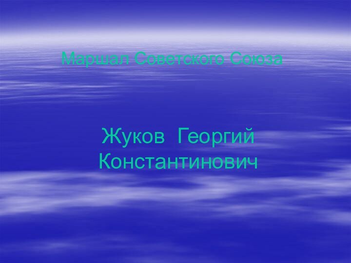 Жуков Георгий КонстантиновичМаршал Советского Союза