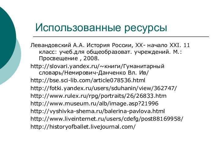 Использованные ресурсыЛевандовский А.А. История России, XX- начало XXI. 11 класс: учеб.для общеобразоват.