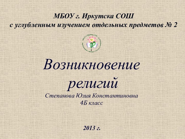 Возникновение   религий Степанова Юлия Константиновна 4Б класс2013