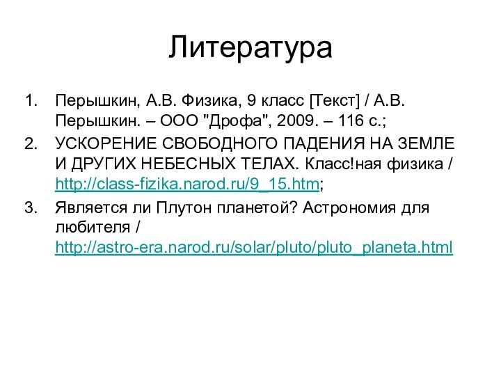 ЛитератураПерышкин, А.В. Физика, 9 класс [Текст] / А.В. Перышкин. – ООО 