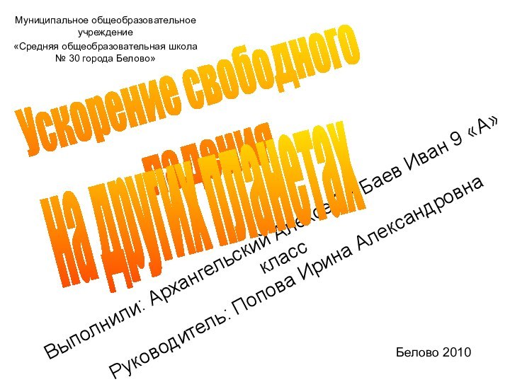 Выполнили: Архангельский Алексей и Баев Иван 9 «А» класс  Руководитель: Попова