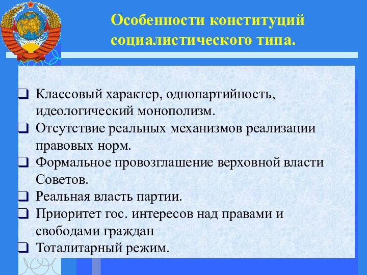 Особенности конституций социалистического типа. Классовый характер, однопартийность, идеологический монополизм.Отсутствие реальных механизмов реализации