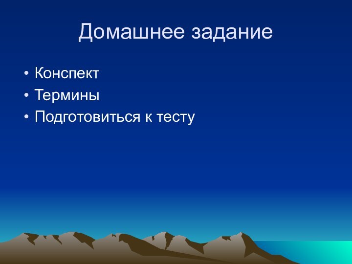 Домашнее задание КонспектТерминыПодготовиться к тесту