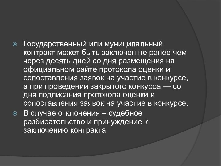 Государственный или муниципальный контракт может быть заключен не ранее чем через десять