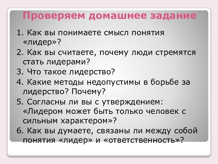 Проверяем домашнее задание1. Как вы понимаете смысл понятия «лидер»?2. Как вы считаете,