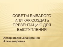 Советы бывалого или как создать презентацию для выступления