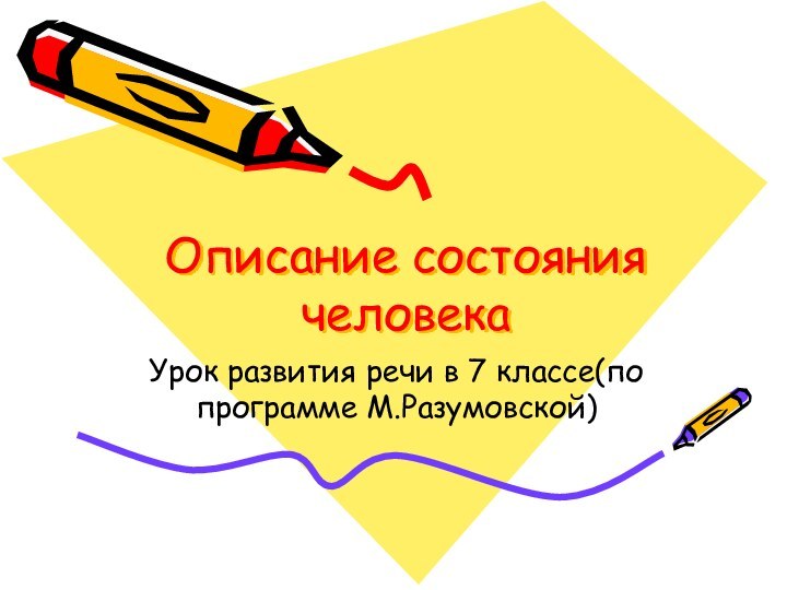 Описание состояния человекаУрок развития речи в 7 классе(по программе М.Разумовской)