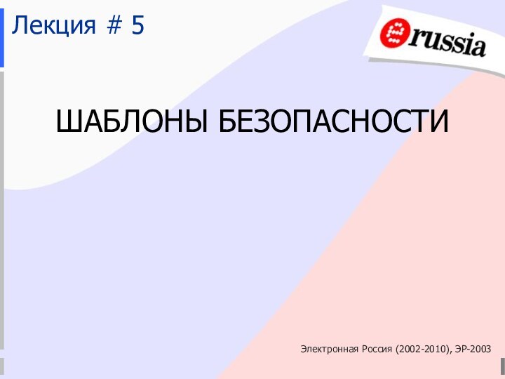 Электронная Россия (2002-2010), ЭР-2003ШАБЛОНЫ БЕЗОПАСНОСТИЛекция # 5