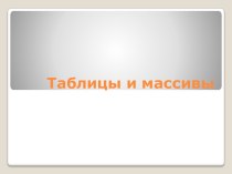 Таблицы и массивы