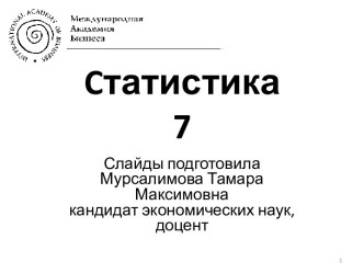 Cтатистика7