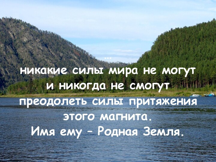 …никакие силы мира не могут и никогда не смогут преодолеть силы притяжения