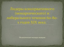 Лидеры консервативного и либерального течения