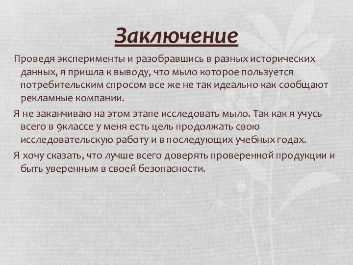 Заключение Проведя эксперименты и разобравшись в разных исторических данных, я пришла к