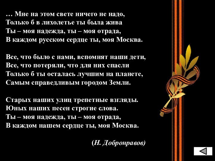 … Мне на этом свете ничего не надо, Только б в лихолетье