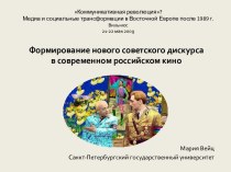 Формирование нового советского дискурса в современном российском кино