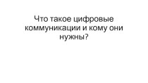 Что такое цифровые коммуникации и кому они нужны?