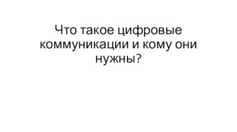 Что такое цифровые коммуникации и кому они нужны?