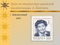 Творчество А. Линдгрен