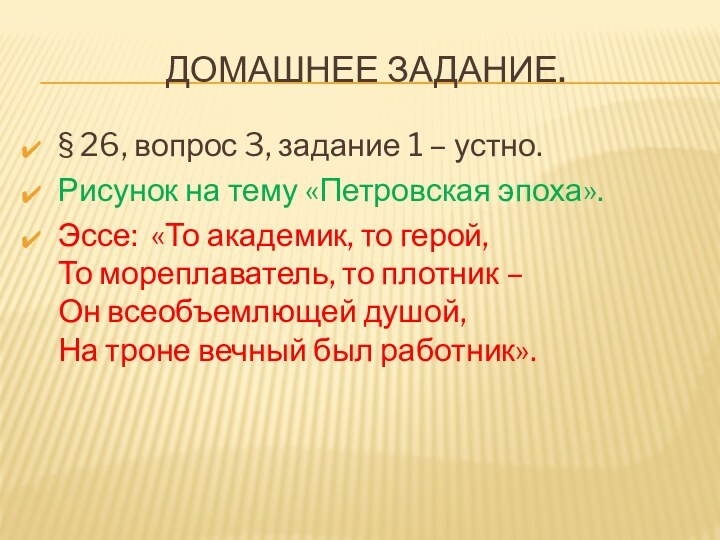 Домашнее задание.§ 26, вопрос 3, задание 1 – устно.Рисунок на тему «Петровская