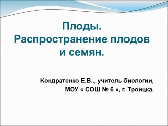 Плоды. Распространение плодов и семян