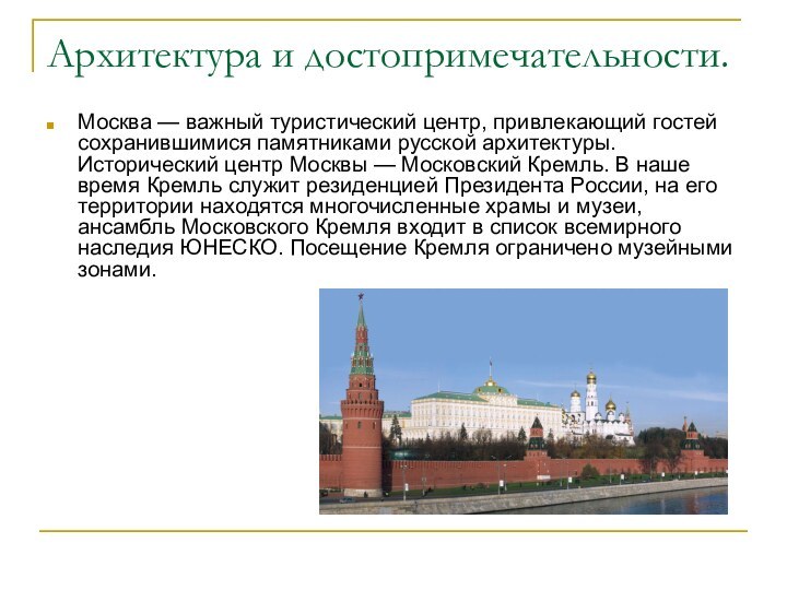 Архитектура и достопримечательности.Москва — важный туристический центр, привлекающий гостей сохранившимися памятниками русской