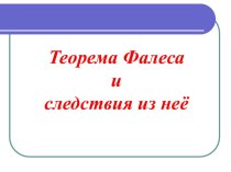 Теорема Фалеса и следствия из неё