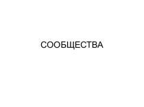 СООБЩЕСТВА