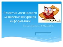 Развитие логического мышления на уроках информатики