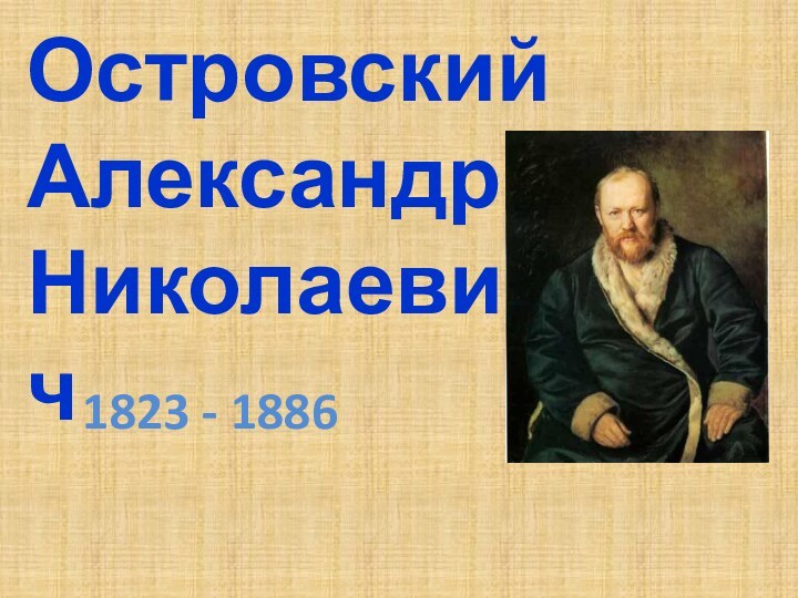 Островский Александр Николаевич 1823 - 1886