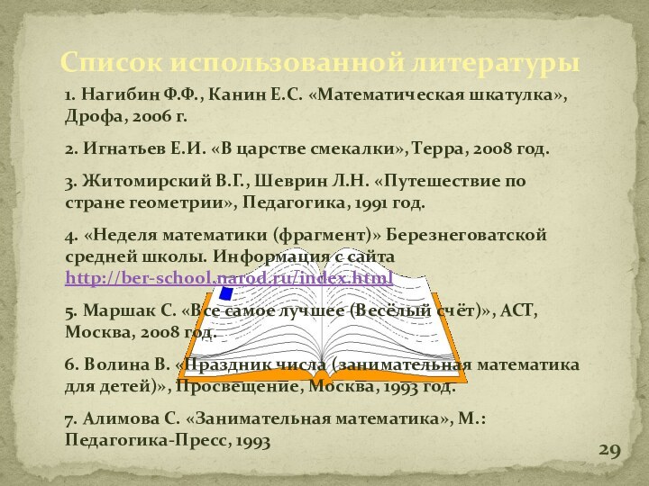 Список использованной литературы1. Нагибин Ф.Ф., Канин Е.С. «Математическая шкатулка», Дрофа, 2006 г.2.