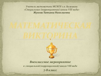 МАТЕМАТИЧЕСКАЯ ВИКТОРИНА