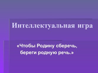 Родная речь - Интеллектуальная игра