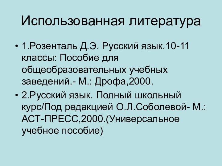 Использованная литература1.Розенталь Д.Э. Русский язык.10-11 классы: Пособие для общеобразовательных учебных заведений.- М.: