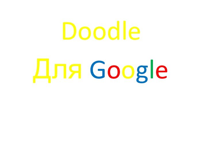 DoodleДля Google
