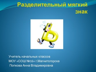 Разделительный мягкий знак