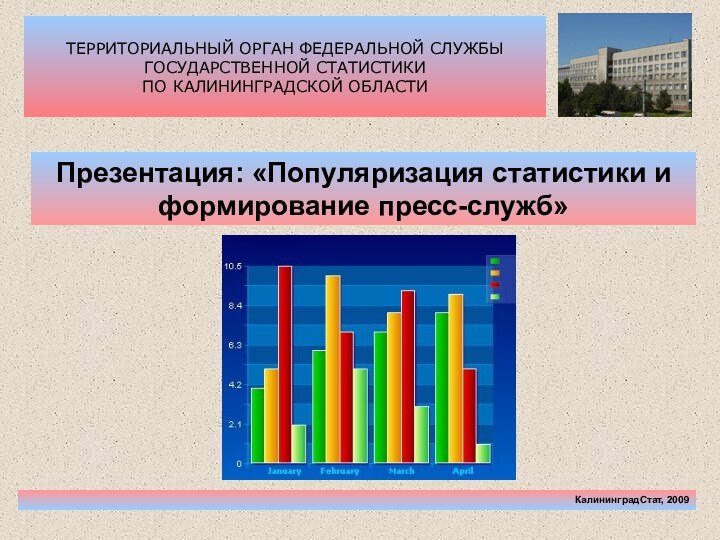 ТЕРРИТОРИАЛЬНЫЙ ОРГАН ФЕДЕРАЛЬНОЙ СЛУЖБЫ  ГОСУДАРСТВЕННОЙ СТАТИСТИКИ ПО КАЛИНИНГРАДСКОЙ ОБЛАСТИ  КалининградСтат,