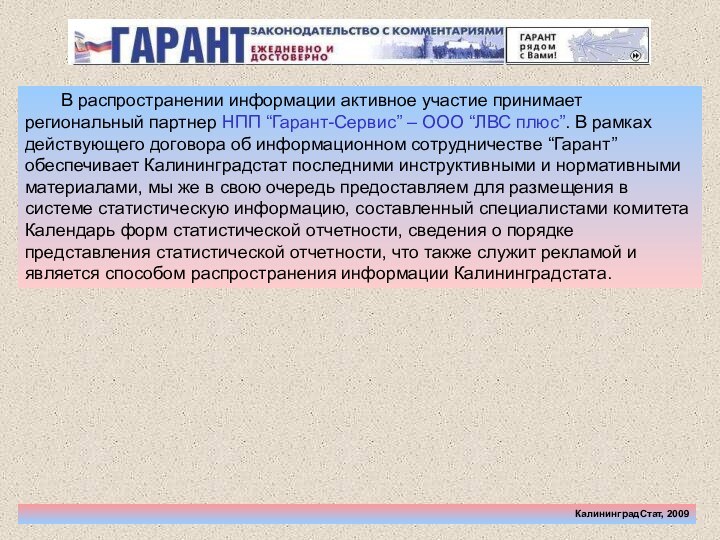 В распространении информации активное участие принимает региональный партнер НПП “Гарант-Сервис” – ООО