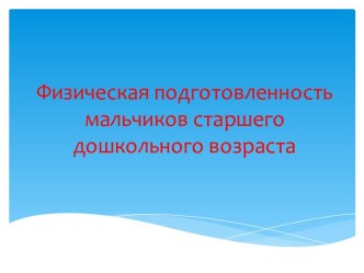 Физическая подготовленность мальчиков дошкольного возраста