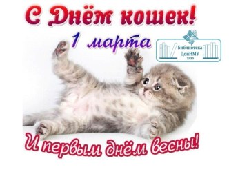 С Днем кошек!