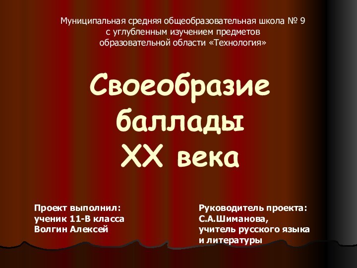 Своеобразие баллады     ХХ векаПроект выполнил:ученик 11-В классаВолгин АлексейРуководитель