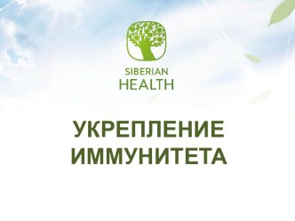 УКРЕПЛЕНИЕ ИММУНИТЕТА