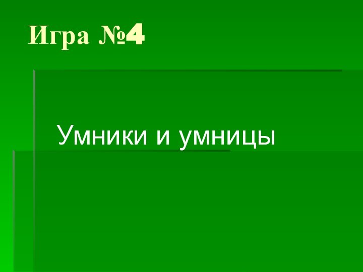 Игра №4Умники и умницы