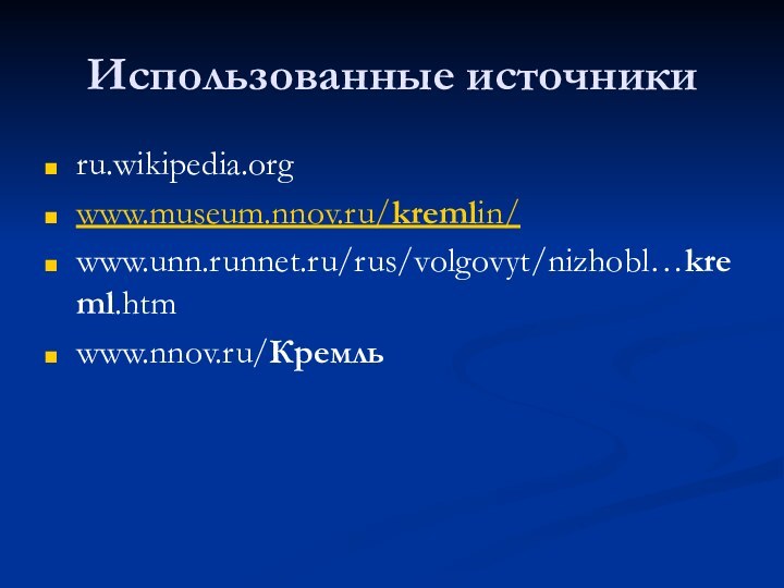 Использованные источники ru.wikipedia.orgwww.museum.nnov.ru/kremlin/www.unn.runnet.ru/rus/volgovyt/nizhobl…kreml.htmwww.nnov.ru/Кремль