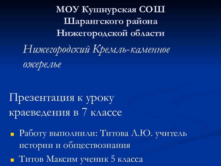 МОУ Кушнурская СОШ Шарангского района  Нижегородской областиРаботу выполнили: Титова Л.Ю. учитель