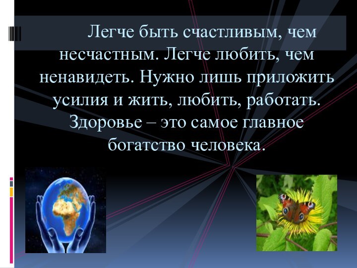 Легче быть счастливым, чем несчастным. Легче любить, чем ненавидеть. Нужно