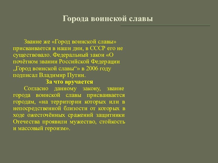 Города воинской славы	Звание же «Город воинской славы» присваивается в наши дни, в