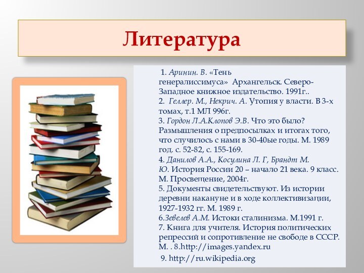 Литература     1. Аринин. В. «Тень генералиссимуса»  Архангельск. Северо-Западное книжное издательство.