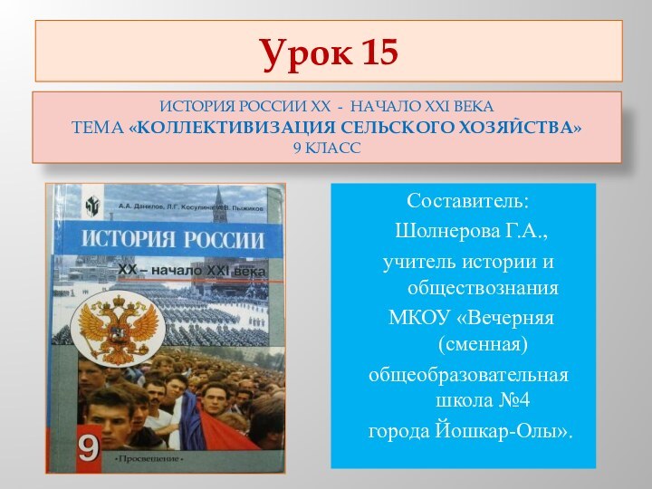 Урок 15История России ХХ - начало ХХI векаТема «коллективизация сельского хозяйства»9 классСоставитель: