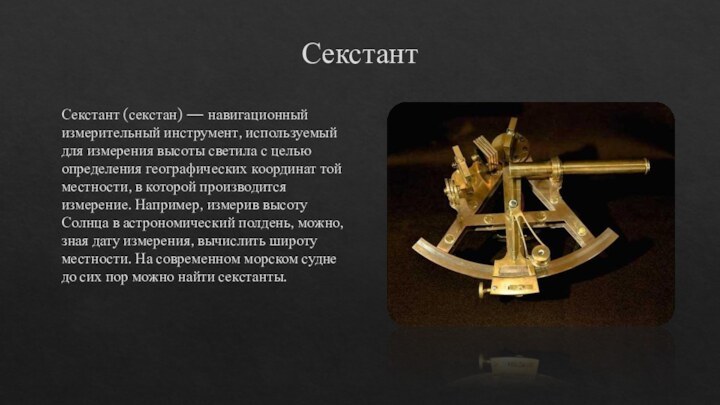 СекстантСекстант (секстан) — навигационный измерительный инструмент, используемый для измерения высоты светила с целью