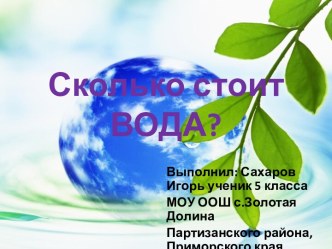 Сколько стоит вода?